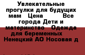 Увлекательные прогулки для будущих мам › Цена ­ 499 - Все города Дети и материнство » Одежда для беременных   . Ненецкий АО,Носовая д.